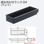 組合せラック-04(トレイ) アトムリビンテック 組合せラック-04(トレイ) アトムリビンテック