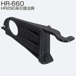 HR290系引抜治具 アトムリビンテック
