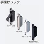 手掛けフック アトムリビンテック