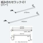組み合わせラック-01(バー) アトムリビンテック 組み合わせラック-01(バー) アトムリビンテック