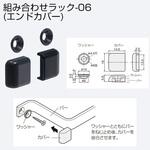 組合せラック-06(エンドカバー) アトムリビンテック 組合せラック-06(エンドカバー) アトムリビンテック