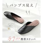ミュール型 携帯スリッパ TAIGASHOJI(大河商事)