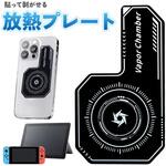 貼って剥がせる スマートフォン 放熱プレート トライメイト