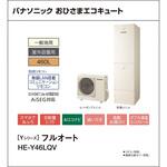 おひさまエコキュート 一般地向け 屋外設置 Yシリーズ 角型 フルオート パナソニックHVAC&CC