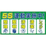 【5S運動実施中】ターポリン養生幕 シート グランド印刷