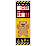 熊出没注意標識 KSCA-01 熊出没注意 H300×W100 グリーンクロス