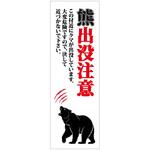 熊出没注意標識 KSCA-04 熊出没注意 H300×W100 グリーンクロス