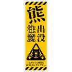 熊出没注意標識 KSCA-05 熊出没注意 H300×W100 グリーンクロス