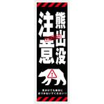 熊出没注意標識 KSCA-06 熊出没注意 H300×W100 グリーンクロス