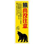 熊出没注意標識 KSCA-03 熊出没注意 H300×W100 グリーンクロス