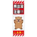 熊出没注意標識 KSCA-02 熊出没注意 H300×W100 グリーンクロス
