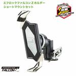 【 エフロック 防振 バイク スマホホルダー 】バイク用スマホホルダー スーパー防振 ファルコンZホルダー F-LOCK f-lock ショートマウント + スマホ ホルダーセット バイク用 ミラーマウント 振動対策【ボールマウント】 LeFH-e