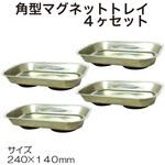 マグネットトレイ角型4個セット REX(レックス)[自動車用品]