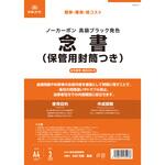 念書(保管用封筒つき) 日本法令