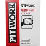 超撥水フィルム PITWORK(日産)