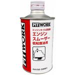 エンジンスムーザー低粘度用 PITWORK(日産)