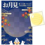 お月見 願い事ポスター・シールセット アルファ[販促]