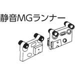 D0260 17型カーテンレール用 静音マグネットランナー フルネス