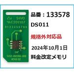 133578 DS011規格外対応品2024年10月1日価格改定部材セット Asmix(アスカ)