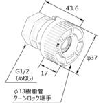 0709178 ふろターンロック継手Φ13 2個入り ノーリツ