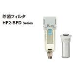 モジュラタイプ 除菌フィルタ HF2-BFD Series SMC