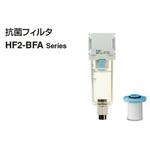 モジュラタイプ 抗菌フィルタ HF2-BFA Series SMC