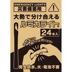 災害備蓄用ルミカライト ルミカ