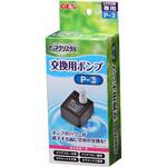 ピュアクリスタル 交換用ポンプP-3 ジェックス
