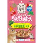うさグラ 赤の野菜 ジェックス