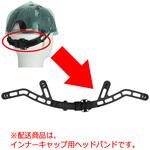 4007037648 インナーキャップ用 ヘッドバンド ブラック ミドリ安全