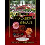 300g 京成バラ園バラの肥料 庭植え用 ニッケイ