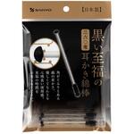 黒い至福の360度 耳かき綿棒 山洋