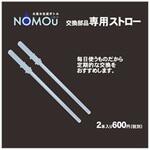 スイソスイセイセイボトルNOMOUコウ 水素水生成ボトル 「NOMOU」 交換部品 ストロー (2本入) GOODJOB