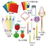 35-2-3-1 七夕 笹飾りセット 飾りのみ アズワン