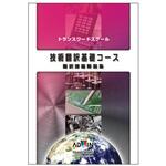 KB-0802 技術翻訳基礎コース 翻訳課題解説集 アドウィン
