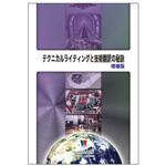 KB-0803 テクニカルライティングと技術翻訳の秘訣 増補版 アドウィン