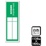 KTK2310 プレート フォークリフト管理責任者 記入式 1袋 2枚入 KALBAS