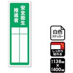 KFK2305 強粘ステッカー 安全衛生推進者 記入式 1袋 2ラベル入 KALBAS