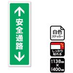 KFK2319 強粘ステッカー 安全通路 1袋 2ラベル入 KALBAS