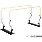 TY500 ミニ平行棒"ささえ愛" 日進医療器(車イス)