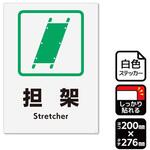 強粘ステッカー 担架 1袋 2ラベル入 KALBAS