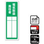 KFK2309 強粘ステッカー 電気取扱責任者 記入式 1袋 2ラベル入 KALBAS