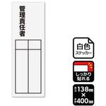 KFK2316 強粘ステッカー 管理責任者 記入式 1袋 2ラベル入 KALBAS
