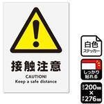 KFK1274 強粘ステッカー 接触注意 1袋 2ラベル入 KALBAS