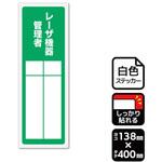 強粘ステッカー レーザ機器管理者 記入式 1袋 2ラベル入 KALBAS