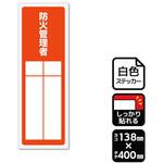 KFK2303 強粘ステッカー 防火管理者 記入式 1袋 2ラベル入 KALBAS