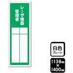 プレート レーザ機器管理者 記入式 1袋 2枚入 KALBAS