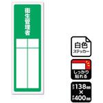 KFK2306 強粘ステッカー 衛生管理者 記入式 1袋 2ラベル入 KALBAS