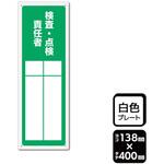 KTK2307 プレート 検査・点検責任者 記入式 1袋 2枚入 KALBAS