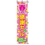 33-29-12-1 春の感謝セール のぼりPOP 45×180cm アズワン